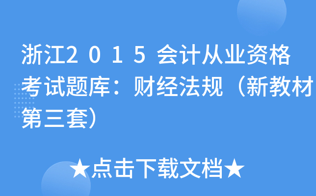 浙江2015会计从业资格考试题库：财经法规（新教材第三套）