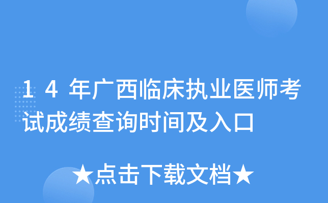 14年广西临床执业医师考试成绩查询时间及入口