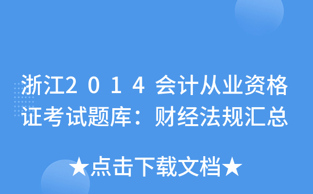 浙江2014会计从业资格证考试题库：财经法规汇总