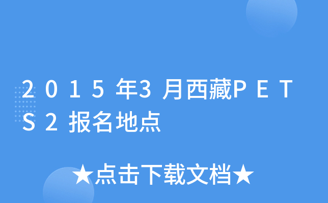 2015年3月西藏PETS2报名地点