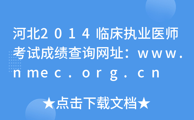 河北2014临床执业医师考试成绩查询网址：www.nmec.org.cn