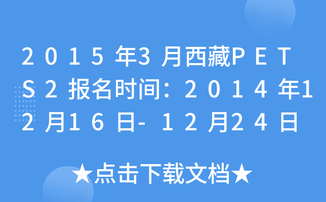2015年3月西藏PETS2报名时间：2014年12月16日-12月24日
