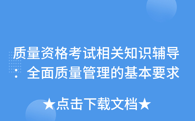 质量资格考试相关知识辅导：全面质量管理的基本要求