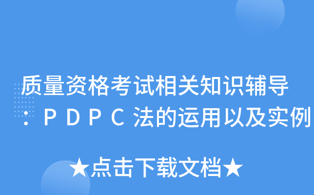 |(zh)YԇP(gun)֪R(sh)o(do)PDPC\(yn)Լ(sh)