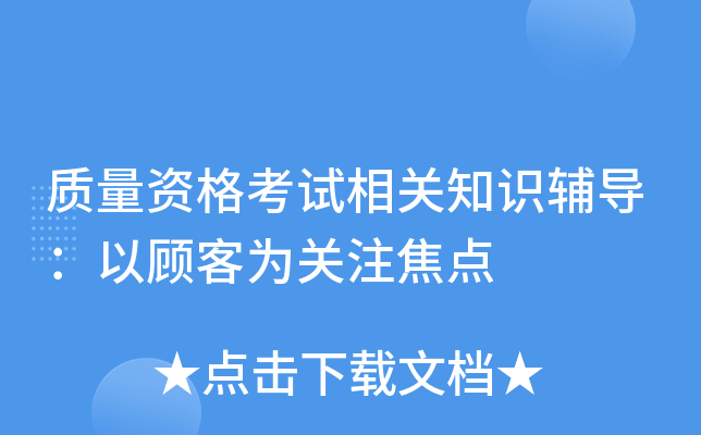 质量资格考试相关知识辅导：以顾客为关注焦点
