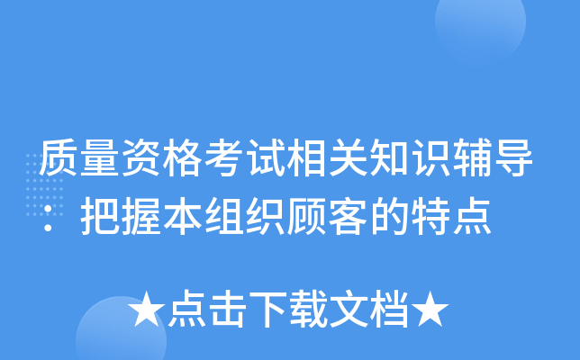 质量资格考试相关知识辅导：把握本组织顾客的特点
