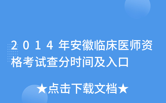 2014年安徽临床医师资格考试查分时间及入口