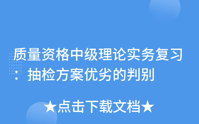 质量资格中级理论实务复习：抽检方案优劣的判别