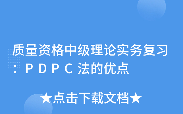 质量资格中级理论实务复习：PDPC法的优点