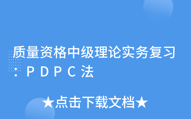 质量资格中级理论实务复习：PDPC法