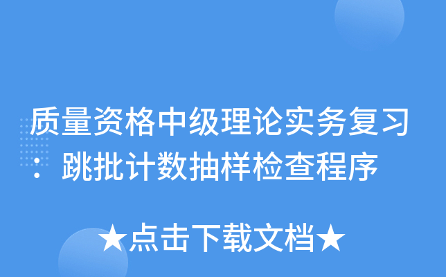 质量资格中级理论实务复习：跳批计数抽样检查程序