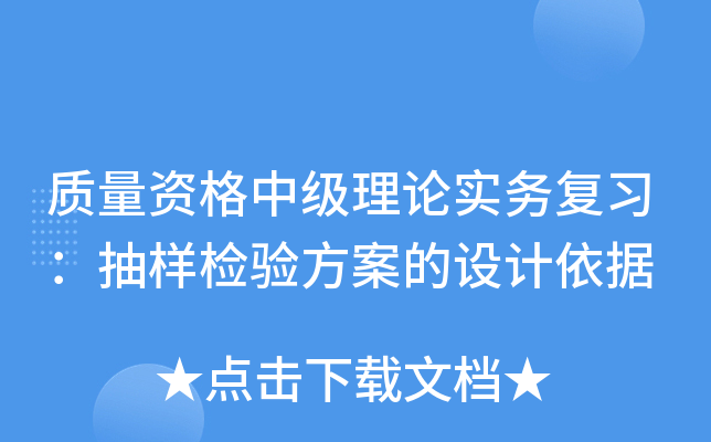 质量资格中级理论实务复习：抽样检验方案的设计依据