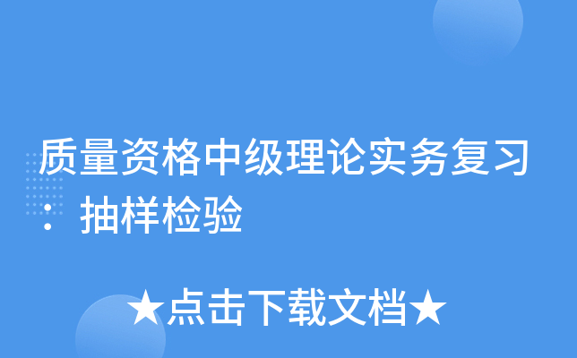 质量资格中级理论实务复习：抽样检验