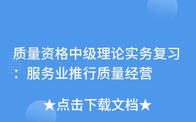 质量资格中级理论实务复习：服务业推行质量经营