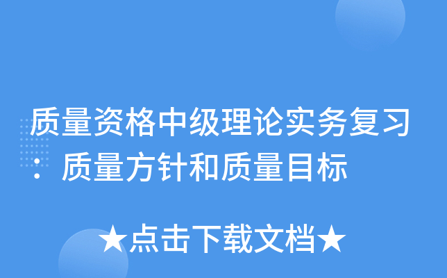 质量资格中级理论实务复习：质量方针和质量目标