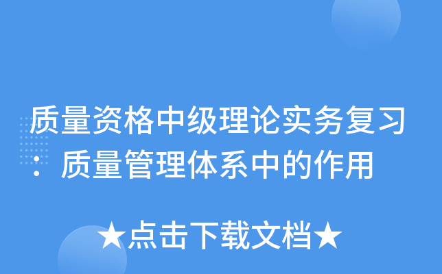 质量资格中级理论实务复习：质量管理体系中的作用