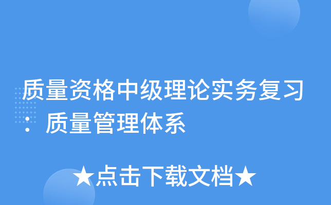 质量资格中级理论实务复习：质量管理体系