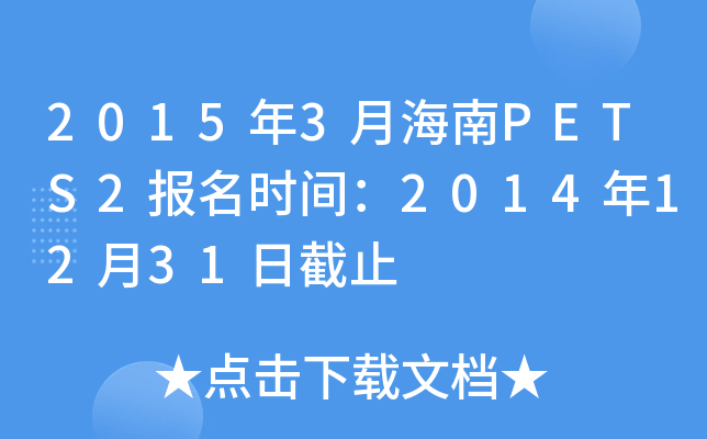 2015年3月海南PETS2报名时间：2014年12月31日截止