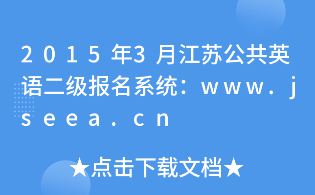 2015年3月江苏公共英语二级报名系统：www.jseea.cn