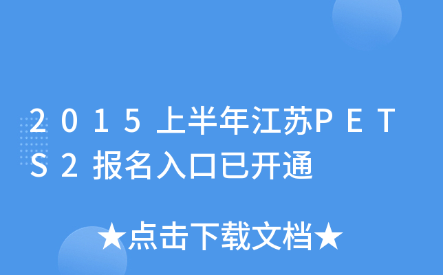 2015上半年江苏PETS2报名入口已开通