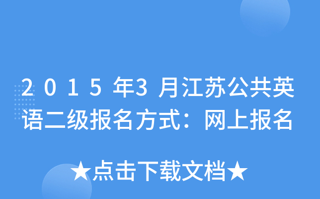 2015年3月江苏公共英语二级报名方式：网上报名