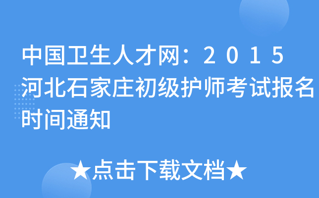 中国卫生人才网：2015河北石家庄初级护师考试报名时间通知