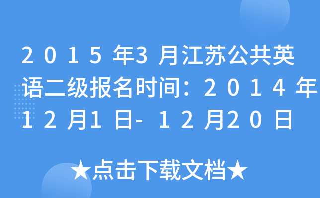 2015年3月江苏公共英语二级报名时间：2014年12月1日-12月20日