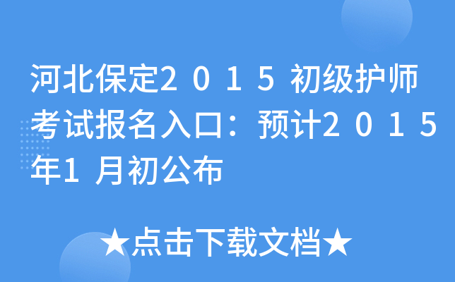 河北保定2015初级护师考试报名入口：预计2015年1月初公布