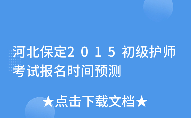 河北保定2015初级护师考试报名时间预测