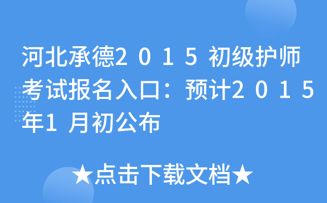河北承德2015初级护师考试报名入口：预计2015年1月初公布