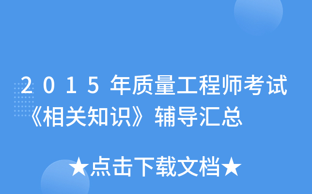 2015年质量工程师考试《相关知识》辅导汇总
