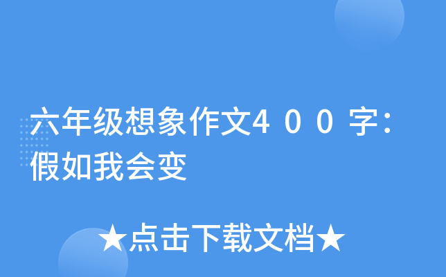 六年级想象作文400字：假如我会变