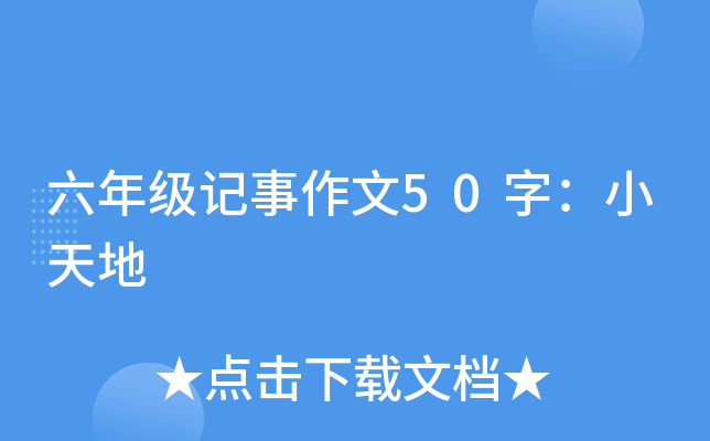 六年级记事作文50字：小天地