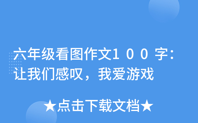 六年级看图作文100字：让我们感叹，我爱游戏
