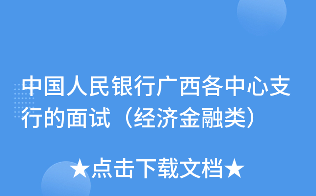 中国人民银行广西各中心支行的面试（经济金融类）