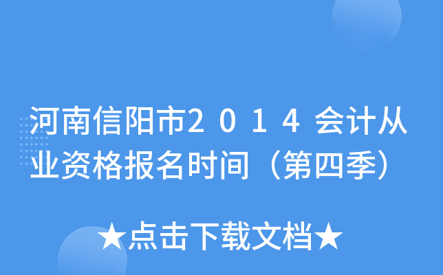 ����������2014��ƴ�ҵ�ʸ���ʱ�䣨���ļ���