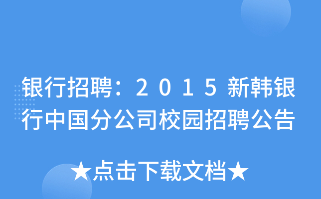 银行招聘：2015新韩银行中国分公司校园招聘公告