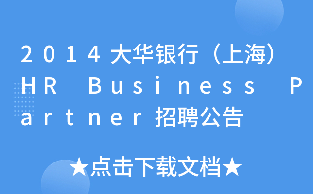 2014AyУϺHR Business PartnerƸ