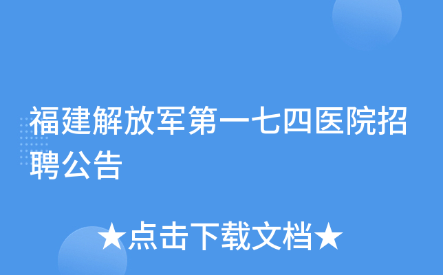 福建解放军第一七四医院招聘公告