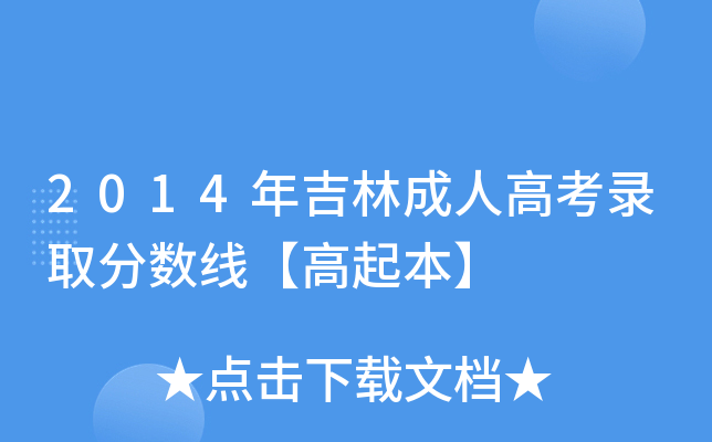 2014年吉林成人高考录取分数线【高起本】