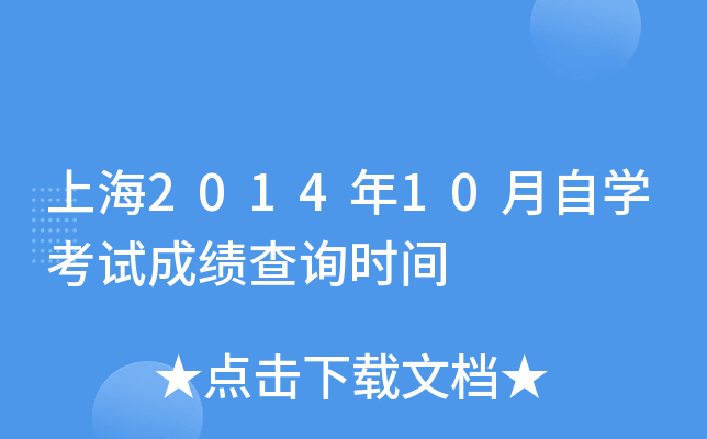 上海2014年10月自开云kaiyun(中国)考试成绩查询时间