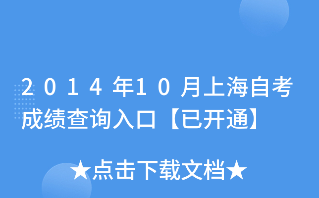 2014年10月上海自考成绩查询入口【已开通】