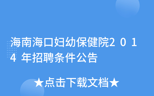 海南海口妇幼保健院2014年招聘条件公告