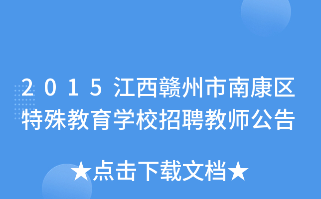 2015江西赣州市南康区特殊教育开云kaiyun(中国)校招聘教师公告