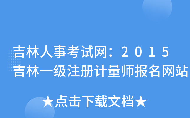 吉林人事考试网：2015吉林一级注册计量师报名网站