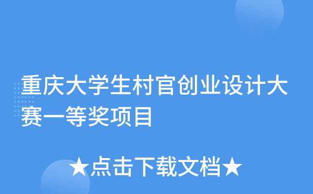 重庆大学生村官创业设计大赛一等奖项目