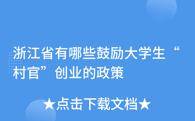 浙江省有哪些鼓励大开云kaiyun(中国)生“村官”创业的政策