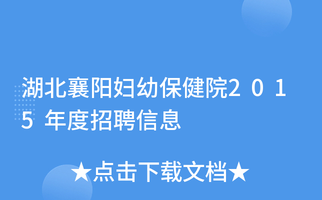 湖北襄阳妇幼保健院2015年度招聘信息