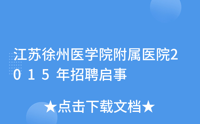 ��������ҽѧԺ����ҽԺ2015����Ƹ����