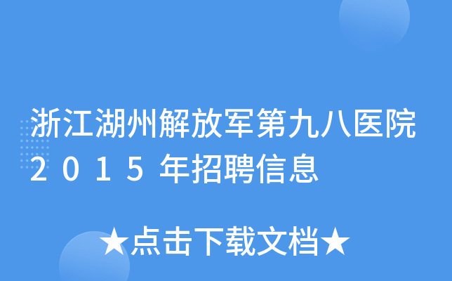 浙江湖州解放军第九八医院2015年招聘信息